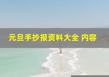 元旦手抄报资料大全 内容